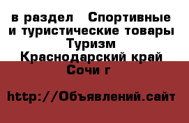  в раздел : Спортивные и туристические товары » Туризм . Краснодарский край,Сочи г.